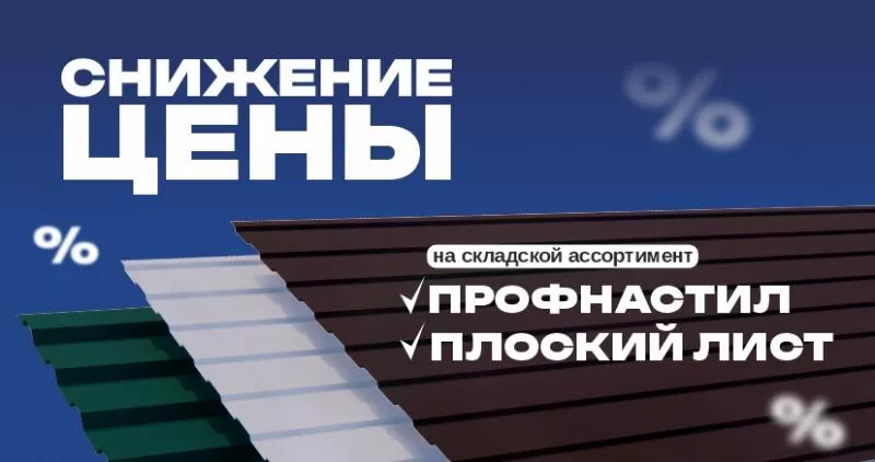 Скидка 5 % на профнастил и плоский лист: выгодное предложение на складские остатки