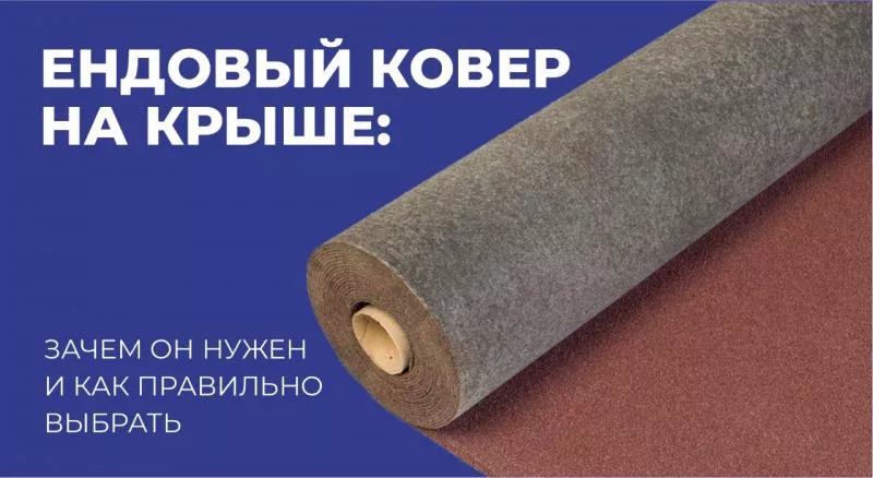 Ендовый ковер на крыше: зачем он нужен и как правильно выбрать
