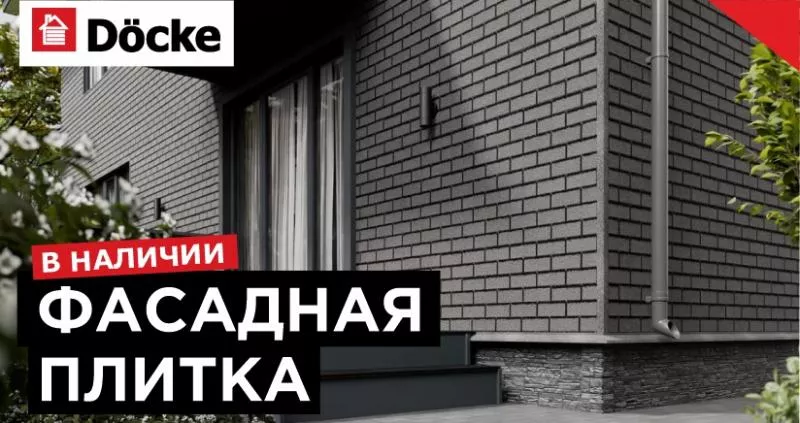 Фасадная плитка Дёке снова на складе!