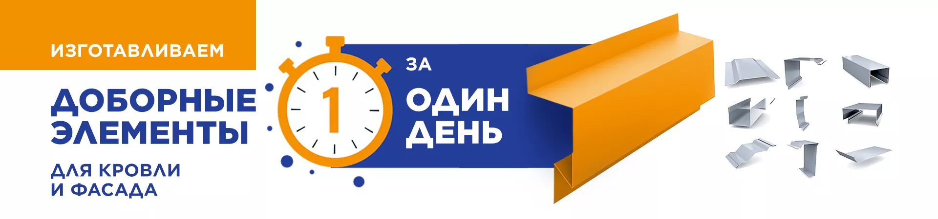 Изготовление доборных элементов Изготовление доборных элементов