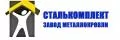 Сталькомплект