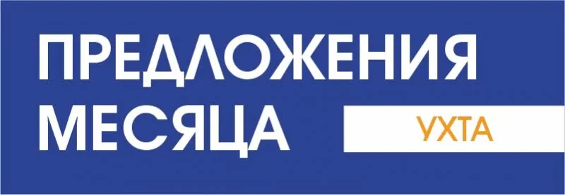Акции месяца в Ухте на октябрь
