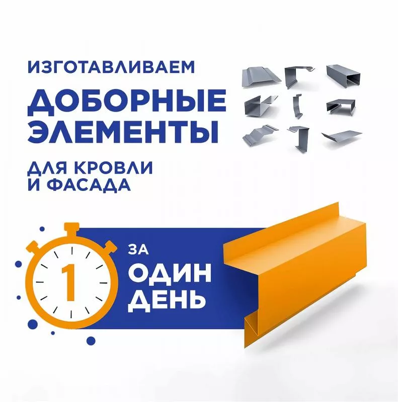 Изготовление доборных элементов