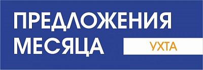 Акции месяца в Ухте на октябрь
