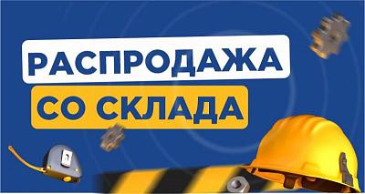 Распродажа складских остатков в магазинах Ухты